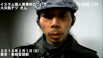 YouTube 検閲動画 【イスラム国人質事件】 報復へのすり替えに乗らない / 火炎瓶テツ [ 2015.02.01 ]　#安倍晋三 #安倍 #自民党 #湯川遥菜 #後藤健二
