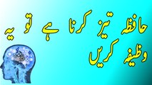 Wazifa for Hafiza in Urdu|Hafza Tez Karne ka Tarika in Urdu