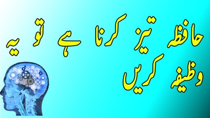 Wazifa for Hafiza in Urdu|Hafza Tez Karne ka Tarika in Urdu