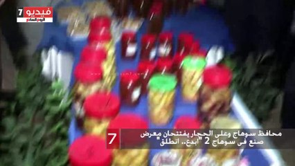 Download Video: بالفيديو..محافظ سوهاج وعلى الحجار يفتتحان معرض صنع فى سوهاج 2 