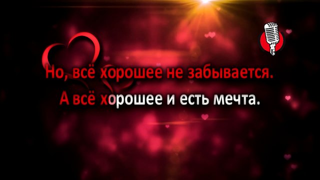 Юрий Антонов - Мечта сбывается караоке