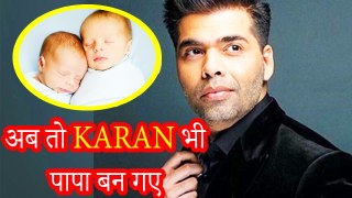 जानिये Karan Johar के पिता बनने के पीछे का राज़ | Karan Johar Became Father