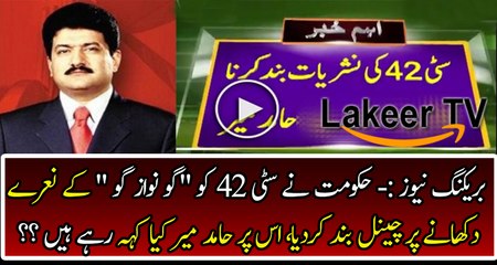 Gov Blocked The Channel City 42 For Showing Go Nawaz Go