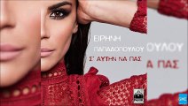 Ειρήνη Παπαδοπούλου - Σ' Αυτήν Να Πας | Eirini Papadopoulou - S' Autin Na Pas (New 2017 - Spot)