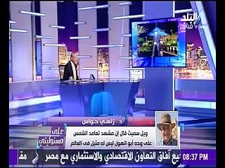 زاهى حواس: ميسى "أهبل".. وزيارة ويل سميث لمصر على حسابه