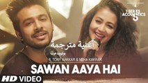 Sawan Aaya Hai | Video Song | أغنية توني كاكار ونيها كاكار مترجمة | بوليوود عرب