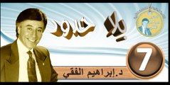 2016..bila hodod..التنمية البشرية..الحلقة 7..بلا حدود..المرحوم الدكتور إبراهيم الفقي