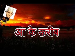 Aa Ke Kareeb आ के क़रीब (Sufi Tabassum)