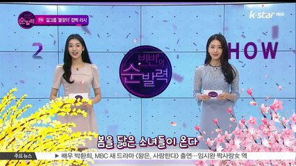 [빈빈의 순발력] 7위 봄 따라 온 소녀들