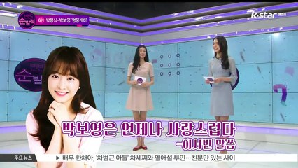 [빈빈의 순발력] 6위 '멍뭉케미' 박형식-박보영 인기 비결