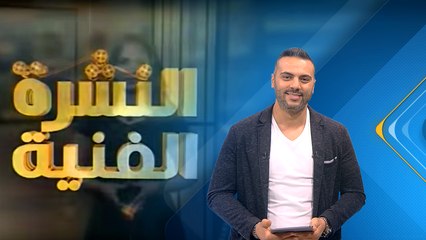 النشرة الفنية | 2017.3.7