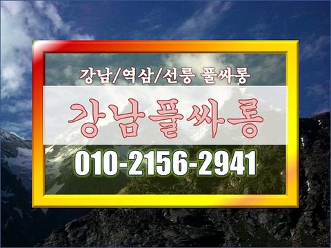 #선릉풀싸후기 , #강남풀싸롱ψ, #강남풀싸롱후기&, #선릉매직미러풀사롱후기∥, #강남매직미러풀싸후기▣, #풀사롱매직미러초이스ᄾ, #역삼매직미러풀싸롱위치▼, #역삼풀 싸롱후기★, 【010˝2156˝2941】, #강남