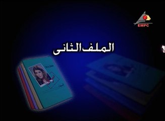 مسلسل ملفات سرية - الحلقة الثانية