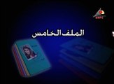 مسلسل ملفات سرية - الحلقة الخامسة