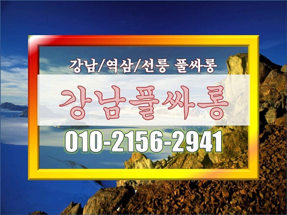 #강남 포커스●, #선릉풀싸예약¤, #강남풀싸롱 위치?, #선릉매직미러풀사롱위치ᄼ, #강남 매직미러▦, #매직미러 초이스♧, #역삼 매직미러Ж, #역삼풀싸롱후기@, #선릉 야구장◈, 《010˜2156˜2941》