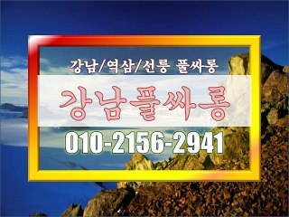 #강남 포커스●, #선릉풀싸예약¤, #강남풀싸롱 위치?, #선릉매직미러풀사롱위치ᄼ, #강남 매직미러▦, #매직미러 초이스♧, #역삼 매직미러Ж, #역삼풀싸롱후기@, #선릉 야구장◈, 《010˜2156˜2941》