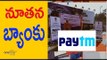 Paytm becomes a bank - Oneindia Telugu