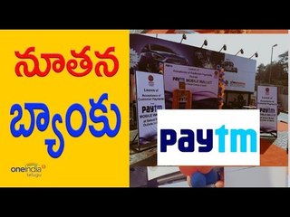 Paytm becomes a bank - Oneindia Telugu