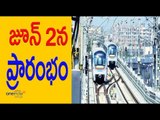 Hyderabad Metro Rail's first phase will start on June 2 - త్వరలో రానున్నమెట్రో- Oneindia Telugu