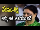 Jayalalithaa Last Wish Fulfilled : Supreme Court Convicts Sasikala - Oneindia Telugu