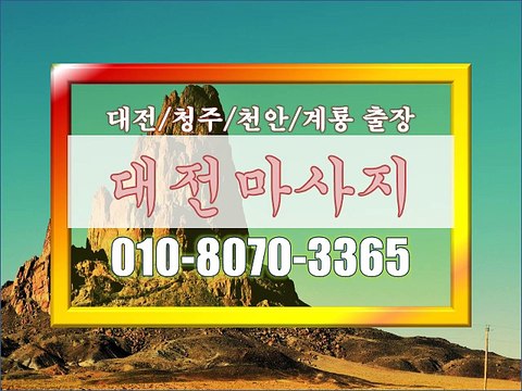 #청주마사지 출장◁, #천안출장 마사지♣, #대전마사지출장¤, #대전샵출장?, #출장샾 대전ˇ, #맛사지 출장대전◐, #대전 출장 안마˘, #대전 출장마사지[선불없음,백프로후불제]▲, #마사지출장계룡☏, [010 8