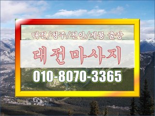 #대전마사지출장∑, 『010˚8070˚3365』, #청주출장 마사지-, #대전출장 샵▨, #샾 출장대전﹀, #출장맛사지대전▷, #대전출장안마∑, #대전마사지 출장[선불없음,백프로후불제]◑, #계룡마사지 출장◈, #천
