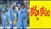 Dhoni quit ODI & T20 Captaincy | Captain announced | Virat Kohli will new captain - Oneindia Telugu