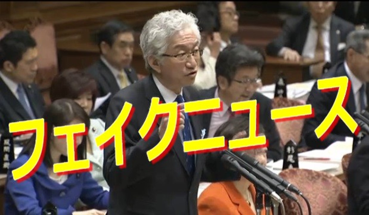 フェイクニュース　西田昌司（自民党）国会中継 参議院 予算委員会 平成29年3月6日