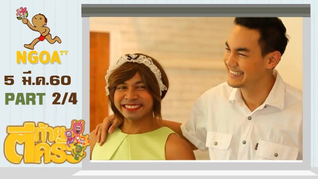 ตีท้ายครัว | กิก ดนัย | 5 มี.ค. 60 | ตอนที่ 2/4