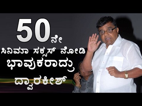 Dwarakish Speaks About Challenging Star Darshan's Special Appearance in Chowka | Filmibeat kannada