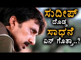 Sudeep's  Great Achievement In Film...? | Filmibeat Kannada