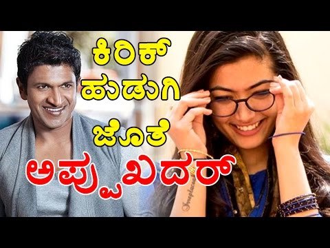 Puneeth Rajkumar : Rashmika Plays A Special Role With Power Star | Filmibeat Kannada