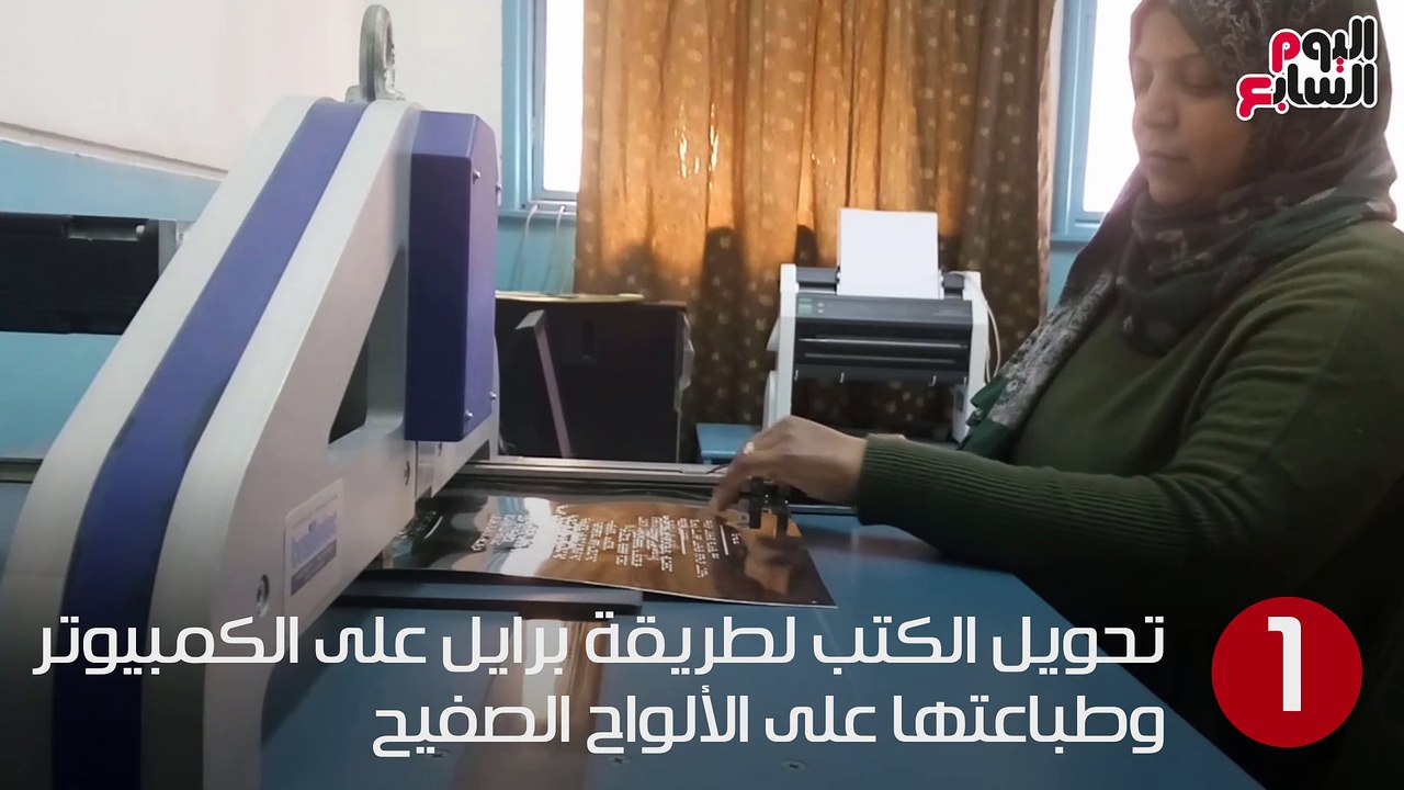 شاهد فى دقيقة.. "فى مركز المكفوفين".. مراحل طباعة كتب برايل بأيدى قرائها