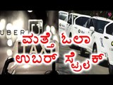 Ola & Uber Drivers on Strike Again In Bangalore  | Oneindia Kannada