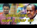 Big Boss 4 : Pratham to Joining politics | HD Kumarswamy | OneIndia Kannada