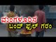 Mangalore Bandh Turned Violent  | Oneindia Kannada