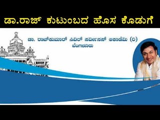 Dr. Rajkumar Family: New contribution to IAS Aspirants | OneIndia Kannada