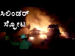 800 Cylinder Exploded & 2 Trucks Burnt into ashes in Chintamani, Chikkaballapur |  Oneindia Kannada