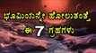 7 Earth-Size Planets Orbiting Nearby Star  | Oneindia Kannada