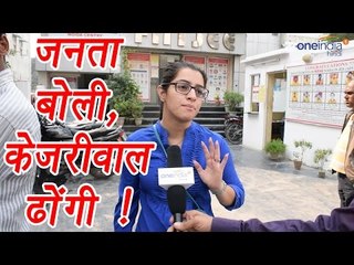 Arvind Kejriwal's note ban politics exposed by Delhi people , Watch Video| वनइंडिया हिन्दी