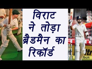 Virat Kohli breaks Sir Don Bradman's record | वनइंडिया हिंदी