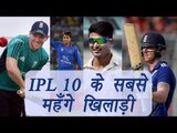 IPL 10 Auction: Top 10 most expensive players of the season | वनइंडिया हिन्दी