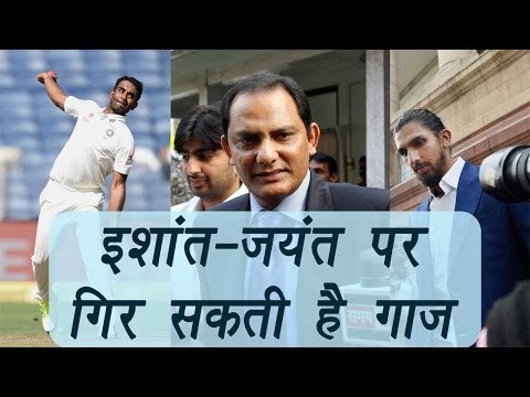Azharuddin comments on Ishant Sharma, Jayant Yadav place in Bengaluru test | वनइंडिया हिन्दी