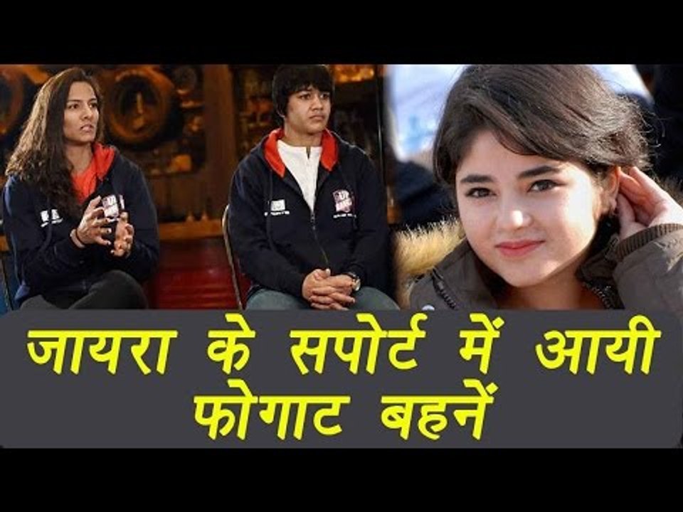 Geeta and Babita Phogat comes in support of Dangal girl Zaira Wasim  | वनइंडिया हिंदी