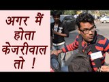 If I was Arvind Kejriwal ! Watch Public Response | वनइंडिया हिंदी