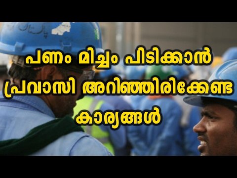 Financial Tips for Gulf Malayalees | Oneindia Malayalam