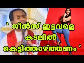 Christian Priest's Misogyny Speech | Oneindia Malayalam