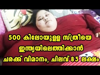 Rs 83 lakh spent on transporting world's heaviest woman  - Oneindia Malayalam