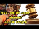 Court Notice To Lakshmi Nair | Oneindia Malayalam