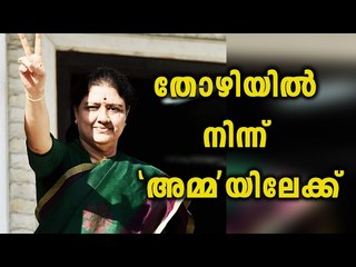 Journey of ‘Chinnamma’ Sasikala to Tamilnadu CM | OneIndia Malayalam